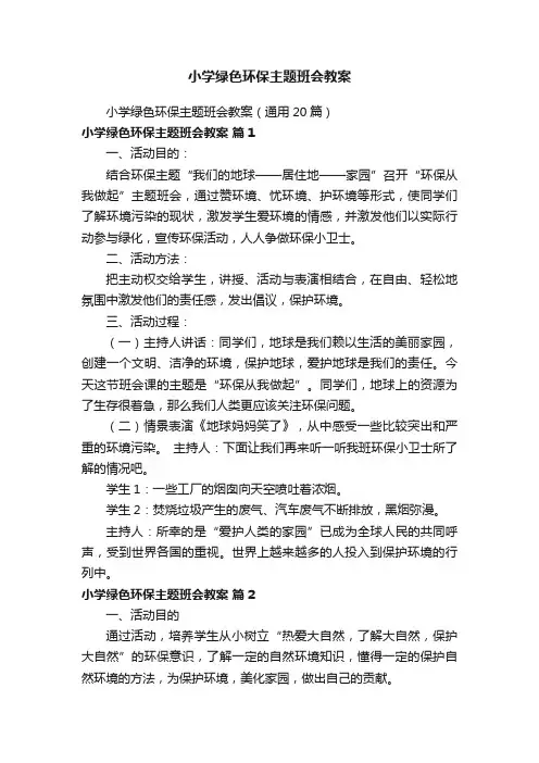 小学绿色环保主题班会教案（通用20篇）