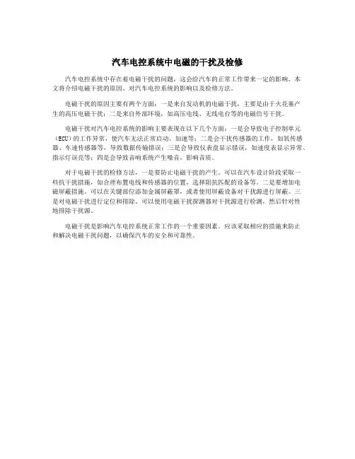 汽车电控系统中电磁的干扰及检修