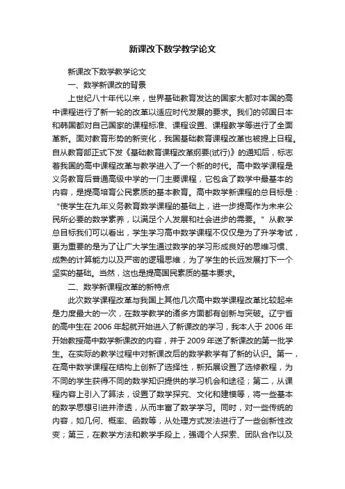 新课改下数学教学论文