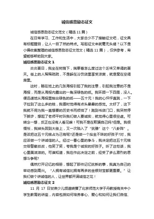 诚信感恩励志征文范文（精选11篇）