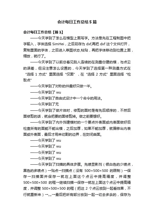会计每日工作总结5篇