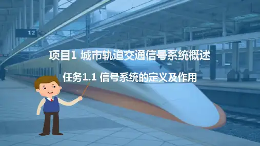 城市轨道交通信号系统的定义及作用