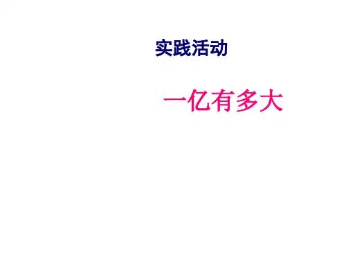 四年级数学下册课件一亿有多大苏教版21(共19张PPT)