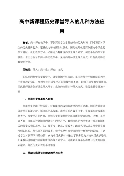高中新课程历史课堂导入的几种方法应用