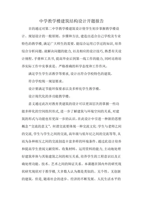 中学教学楼建筑结构设计开题报告