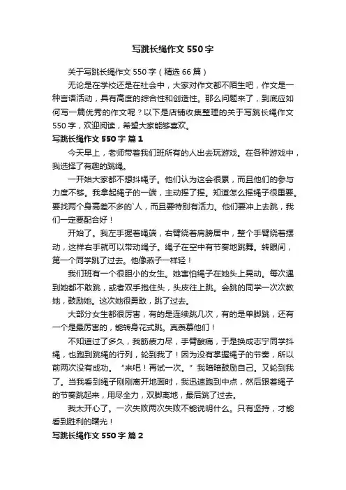 写跳长绳作文550字