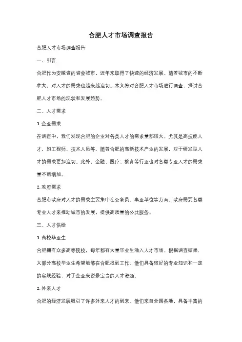 合肥人才市场调查报告