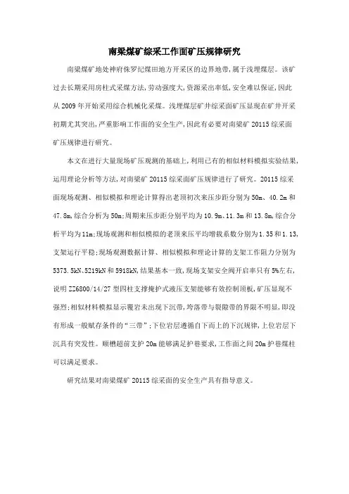 南梁煤矿综采工作面矿压规律研究