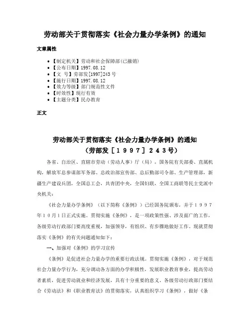 劳动部关于贯彻落实《社会力量办学条例》的通知