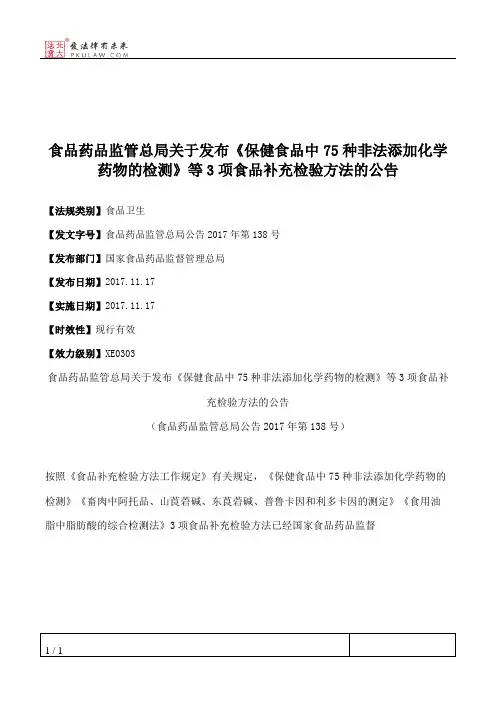 食品药品监管总局关于发布《保健食品中75种非法添加化学药物的检