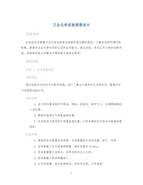 卫生化学实验课程设计