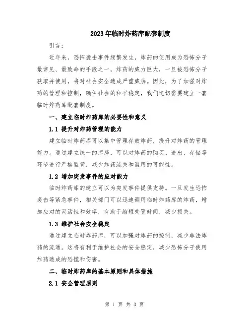 2023年临时炸药库配套制度