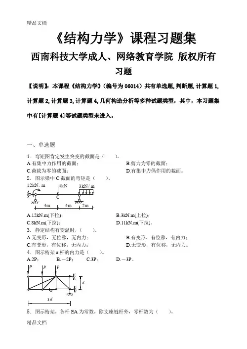 最新结构力学-习题集(含答案)