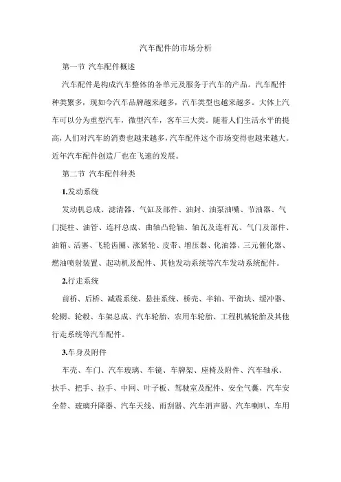 汽车配件的市场分析
