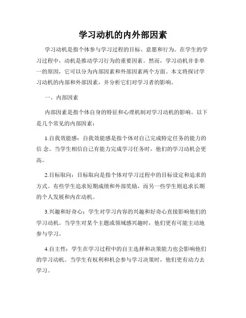 学习动机的内外部因素