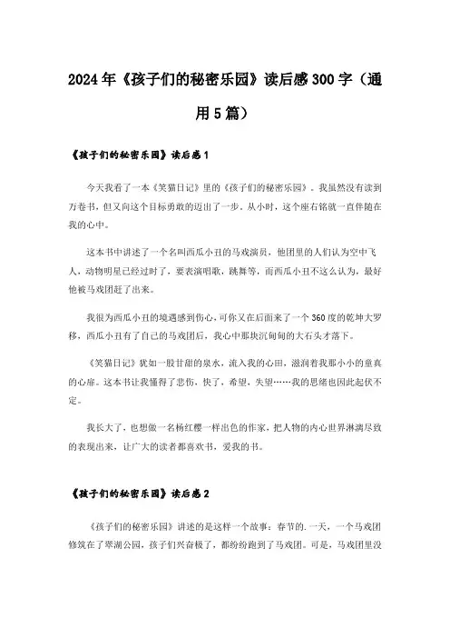 2024年《孩子们的秘密乐园》读后感300字(通用5篇)