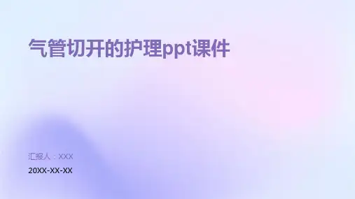 气管切开的护理ppt课件