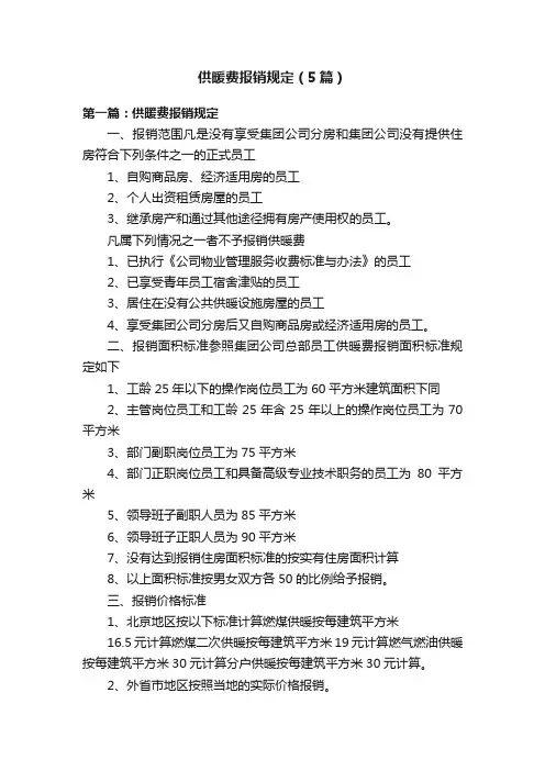 供暖费报销规定（5篇）