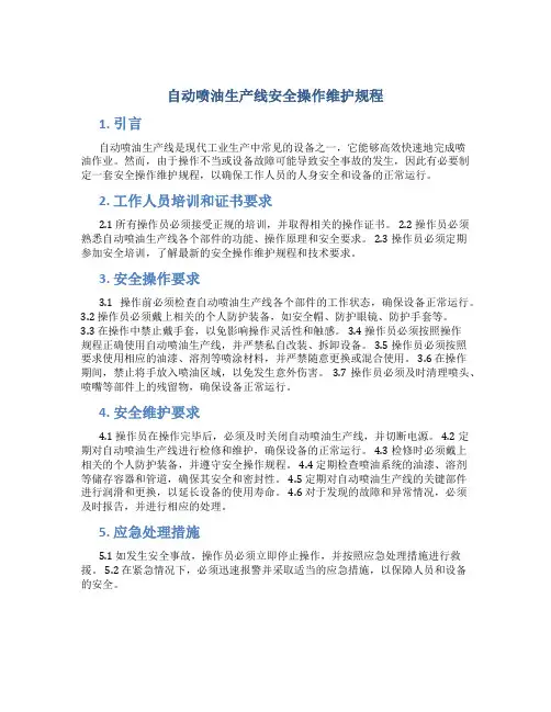 自动喷油生产线安全操作维护规程