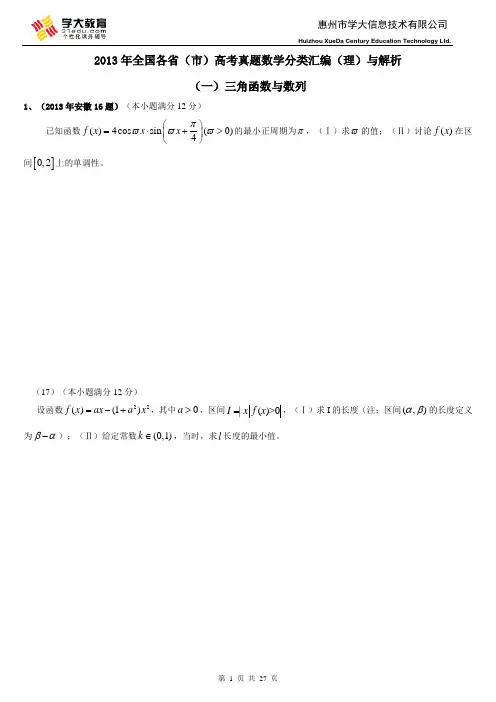 13年全国各省(市)高考数学真题分类汇编(一)OK