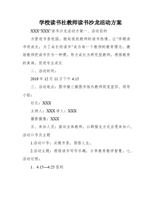 学校读书社教师读书沙龙活动方案