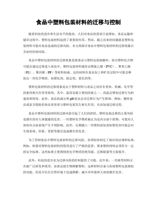 食品中塑料包装材料的迁移与控制