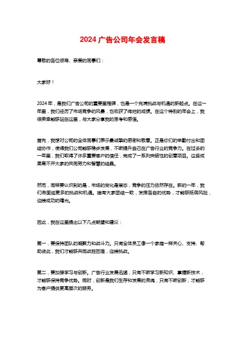 2024广告公司年会发言稿