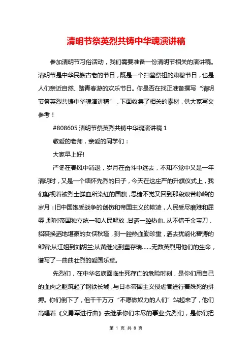 清明节祭英烈共铸中华魂演讲稿