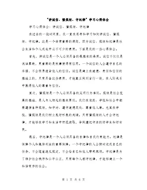 “讲诚信、懂规矩、守纪律”学习心得体会(三篇)