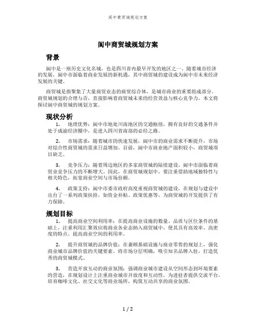 阆中商贸城规划方案