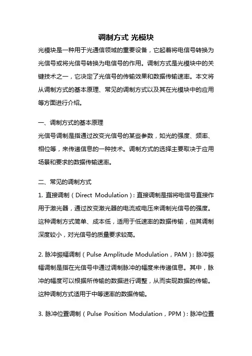 调制方式 光模块