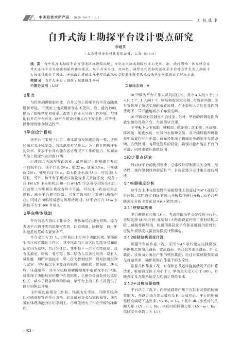 自升式海上勘探平台设计要点研究