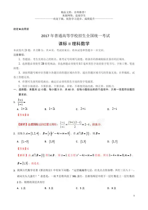 2017年高考新课标Ⅱ卷理数试题解析(解析版)