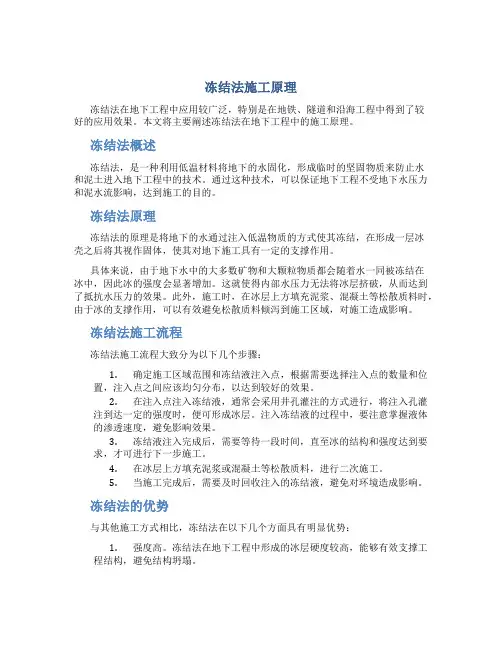 冻结法施工原理