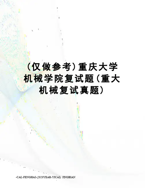(仅做参考)重庆大学机械学院复试题(重大机械复试真题)