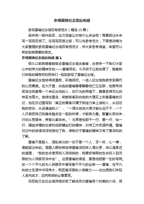 参观雷锋纪念馆后有感