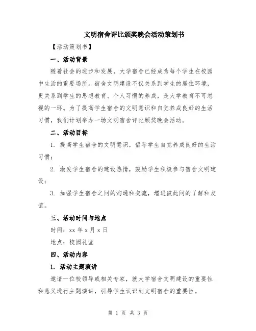 文明宿舍评比颁奖晚会活动策划书