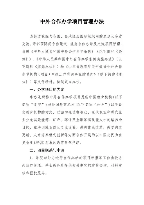 某高职学校中外合作办学项目管理办法