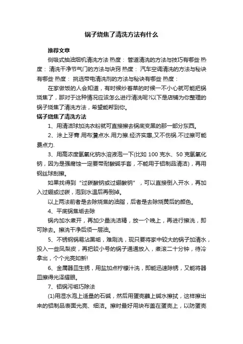 锅子烧焦了清洗方法有什么
