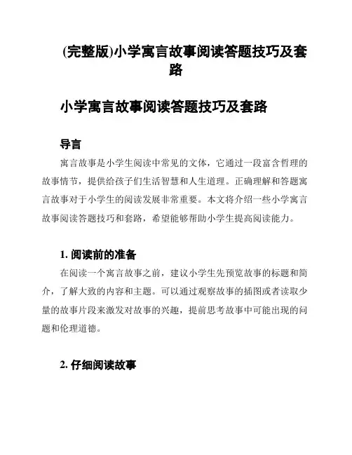 (完整版)小学寓言故事阅读答题技巧及套路