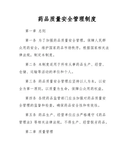 药品质量安全管理制度