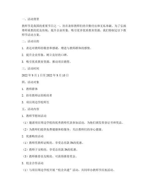 房产企业教师节活动方案