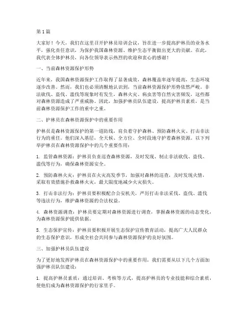 护林员培训会议发言稿(3篇)