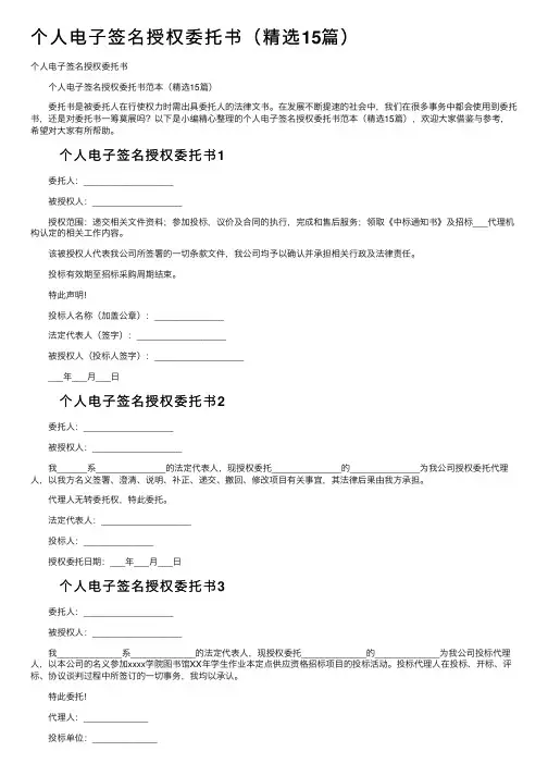 个人电子签名授权委托书（精选15篇）