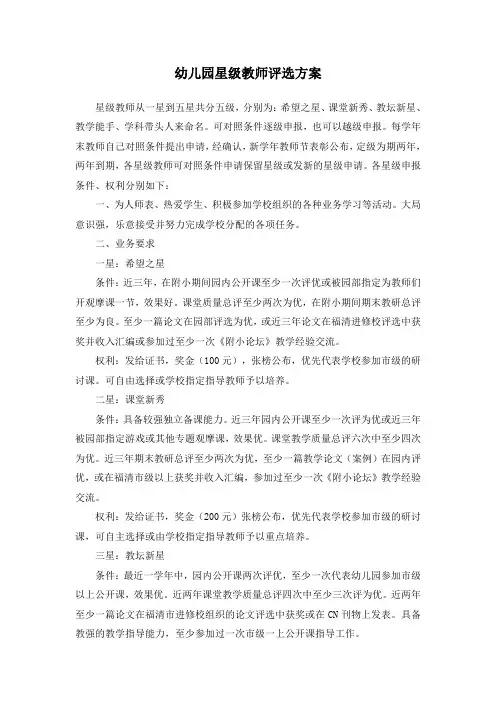 幼儿园星级教师评选方案