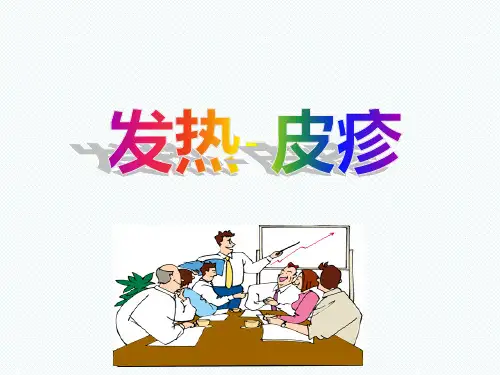 发热皮疹课件模板PPT课件