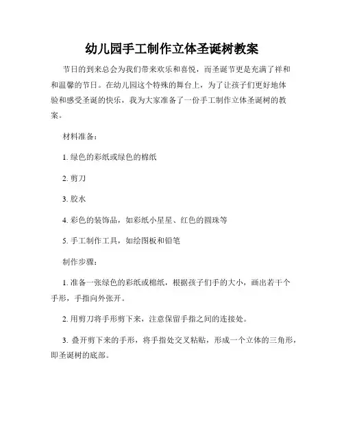 幼儿园手工制作立体圣诞树教案