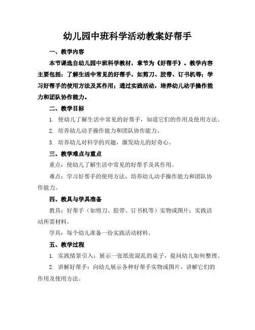 幼儿园中班科学活动教案好帮手