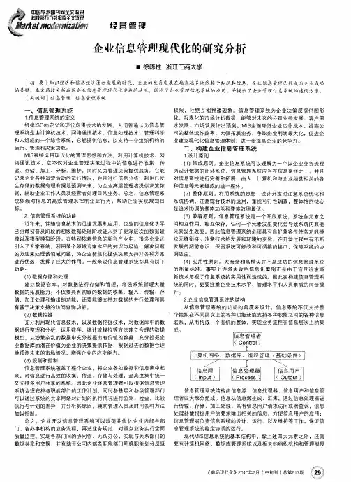 企业信息管理现代化的研究分析