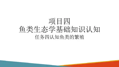 鱼类生物学基础知识认知—鱼类的繁殖